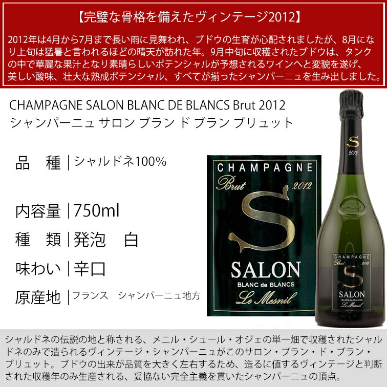 正規品 サロン・ブリュット・ブラン・ド・ブラン 2012 CHAMPAGNE SALON BLANC DE BLANCS Brut 2012 750mlシャンパン ワイン 辛口 【R2832452832】(102850円)