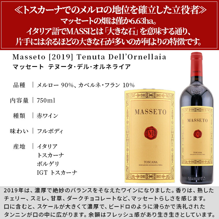 マッセート 2019 テヌータ デル オルネライア Masseto Tenuta マッセート 2019 テヌータ デル オルネライア Masseto Tenuta
