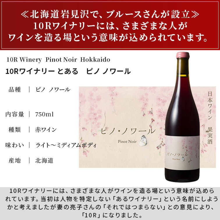 10Rワイナリー とある ピノ ノワール 2022 北海道 Pinot Noir トアール