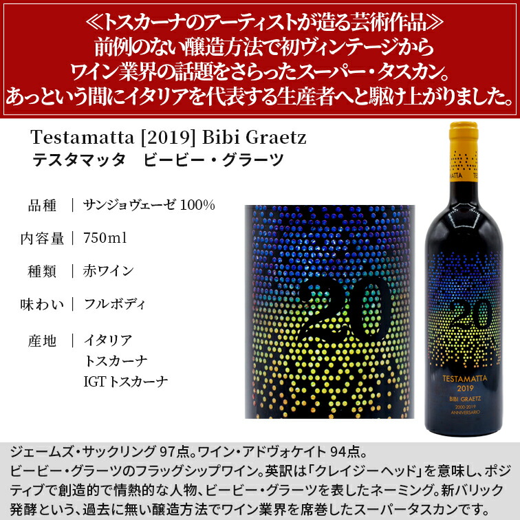 テスタマッタ 2019 ビービー グラーツ Testamatta Bibi Graetz 750ml 赤ワイン トスカーナ