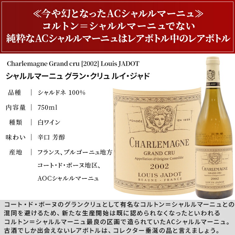 シャルルマーニュ グラン・クリュ 2002 ルイ・ジャド Louis JADOT 
