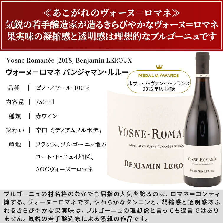 ヴォーヌ・ロマネ 2018 バンジャマン・ルルー Vosne Romanee Benjamin