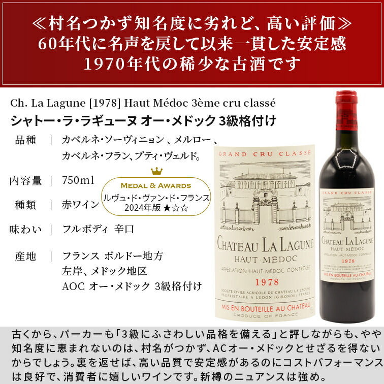シャトー・ラ・ラギューヌ　1978　【 古酒 ワインセラー保管 】 シャトー・ラ・ラギューヌ 1978 【 古酒 ワインセラー保管 】 飲料・酒