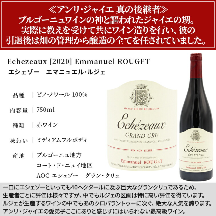 Emmanuel ROUGET（エマニュエル ルジェ）エシェゾー グランクリュ 1999