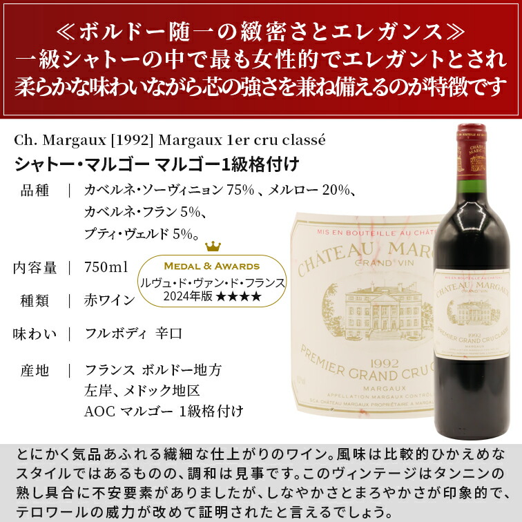 シャトーマルゴー 1992 CHATEAU MARGAUX シャトー マルゴー [ 1992 ] ( 赤ワイン ) [S] ワイン通販