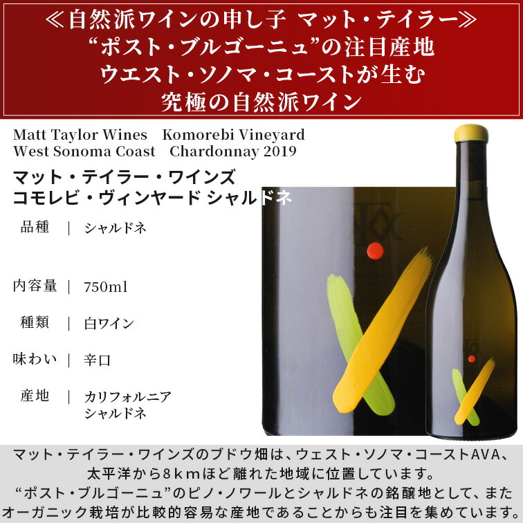 マットテイラー ワインズ コモレビ ヴィンヤード シャルドネ