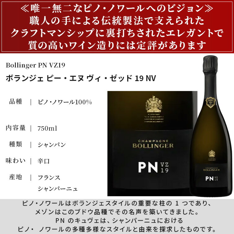 ボランジェ PN VZ 19 （Bollinger）箱付き 750ml 【公式通販】