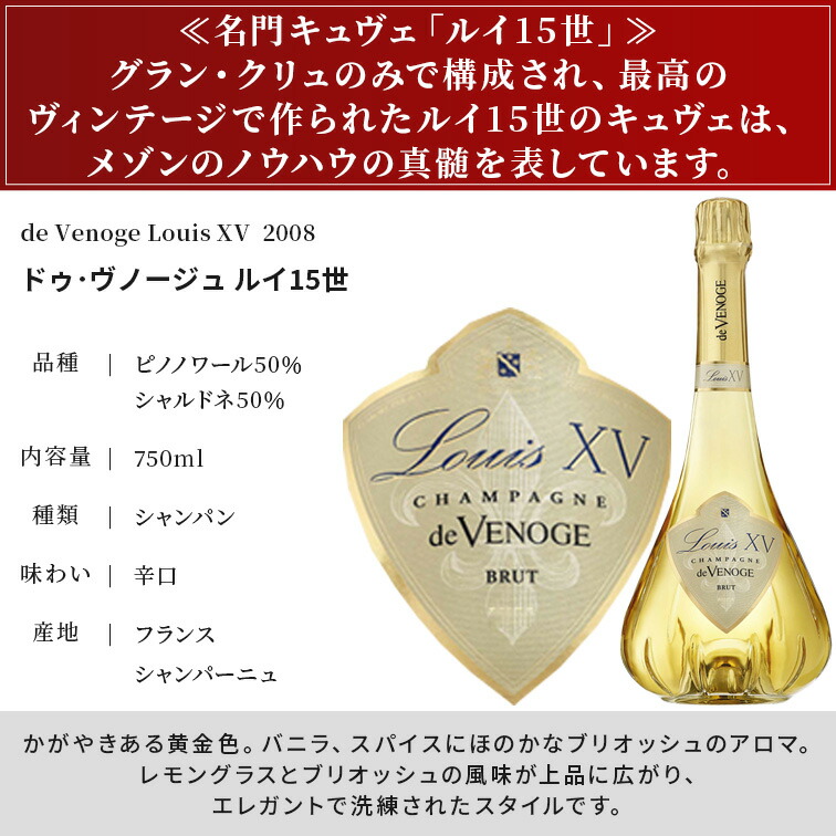 シャンパーニュ ドゥ・ヴノージュ ルイ15世 2008 de Venoge Louis XV