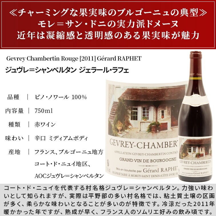 ジュヴレ・シャンベルタン 2011 ジェラール ラフェ Gevrey