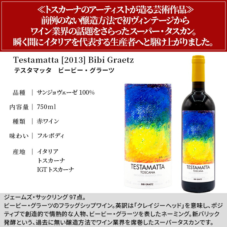 ビービーグラーツ　テスタマッタ　2013　JS97 テスタマッタ 2013 ビービー グラーツ Testamatta Bibi Graetz 750ml