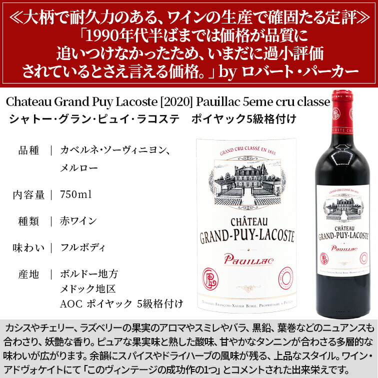 シャトー グラン ピュイ ラコスト 2020 ポイヤック5級格付け