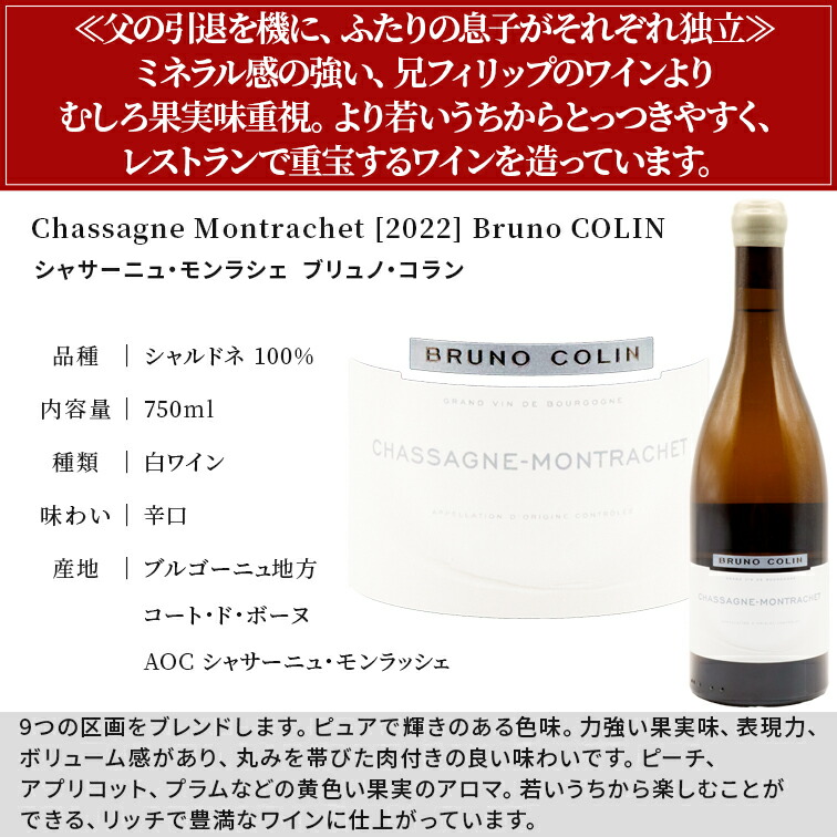 シャサーニュ モンラシェ 2022 ブリュノ コラン Chassagne Montrachet