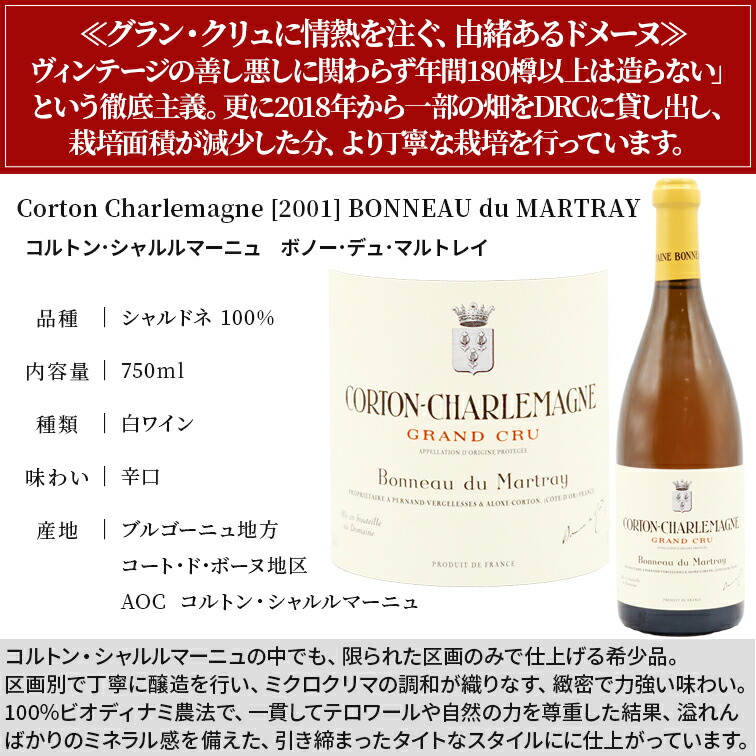 コルトン シャルルマーニュ グラン クリュ 2001 ボノー デュ 