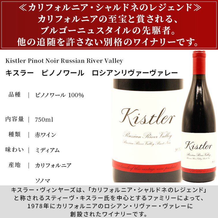正規品 キスラー ピノノワール ルシアンリヴァーヴァレー 2023 kistler 