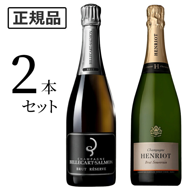 ※限定※Billecart-Salmon Brut Réserve セット 28%OFF】ビルカール & アンリオセット NV BILLECART SALMON Brut