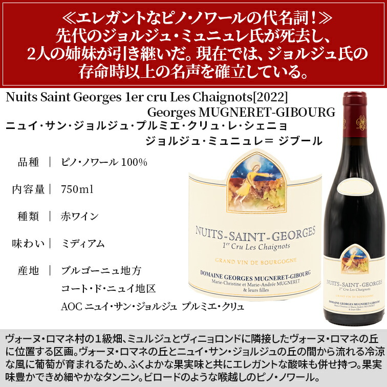 ニュイ サン ジョルジュ プルミエ クリュ レ シェニョ 2022 ミュニュレ 