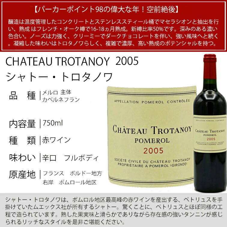 シャトー トロタノワ 2005 ポムロール CH.TROTANOY POMEROL ポムロール