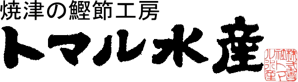 焼津の鰹節工房 トマル水産 ロゴ