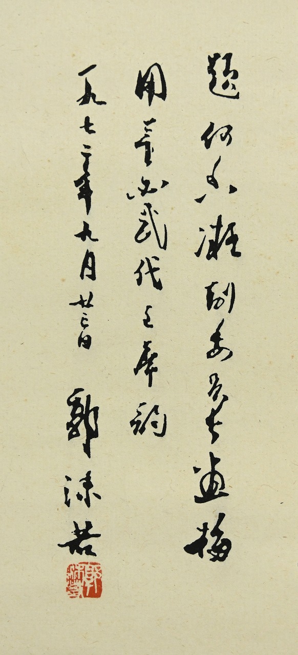 何香凝遺作 董必武 郭沫若