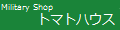ミリタリーショップ トマトハウス ロゴ