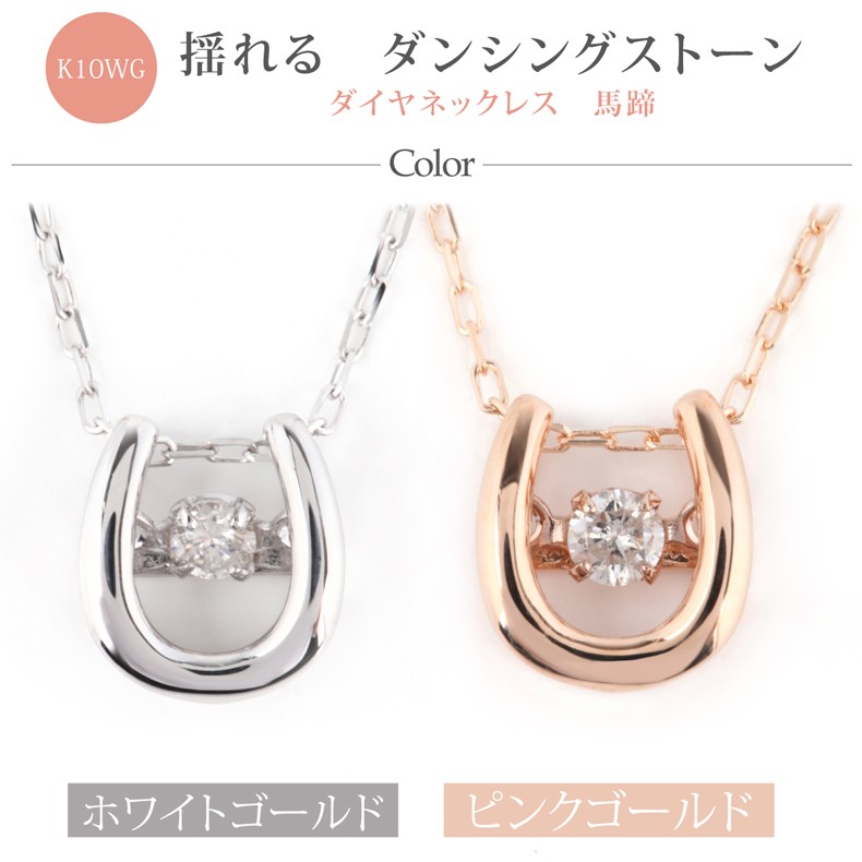 k10 ダンシング ダイヤ 馬蹄 ダイヤモンド　トップ　2点セット　週末限定 特別価格ご提供品】【お守り＆幸せを呼ぶ馬蹄♪】ネックレス K10