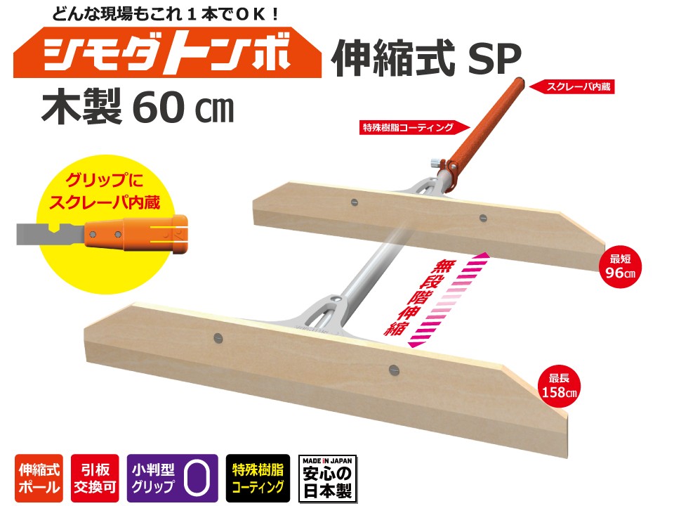 シモダトンボ 伸縮式 標準タイプSP スクレーパ内蔵 96〜158cm×50