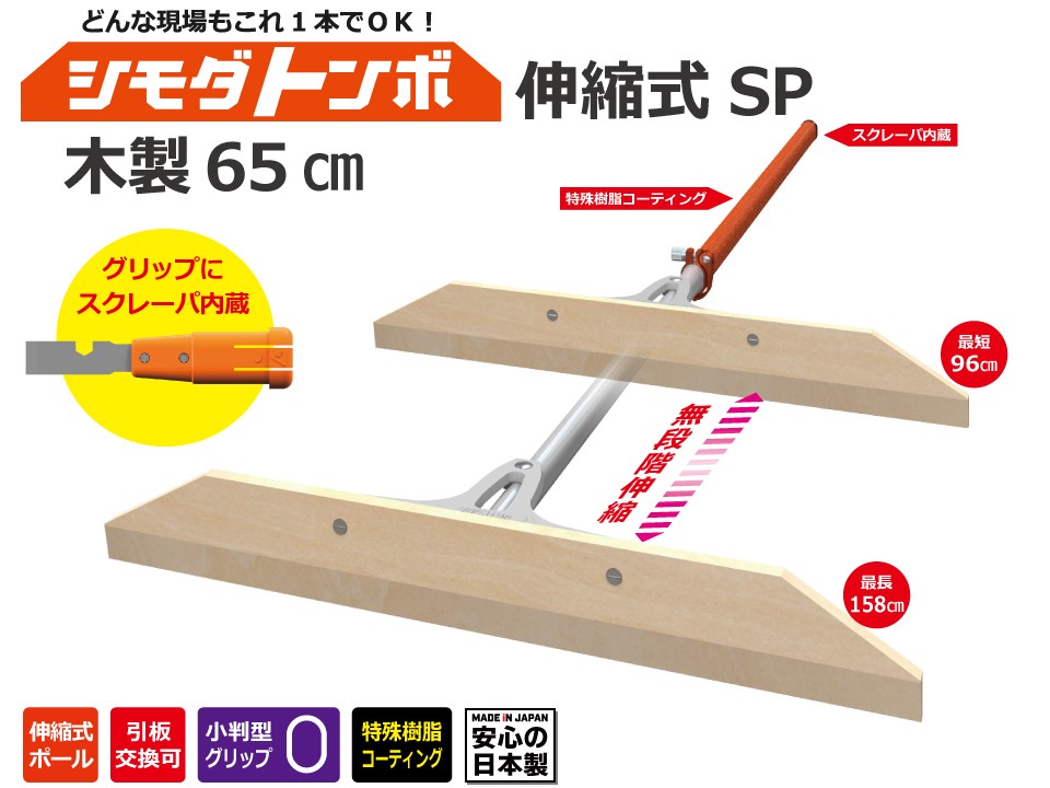 シモダトンボ 伸縮式 標準タイプSP スクレーパ内蔵 96〜158cm×50