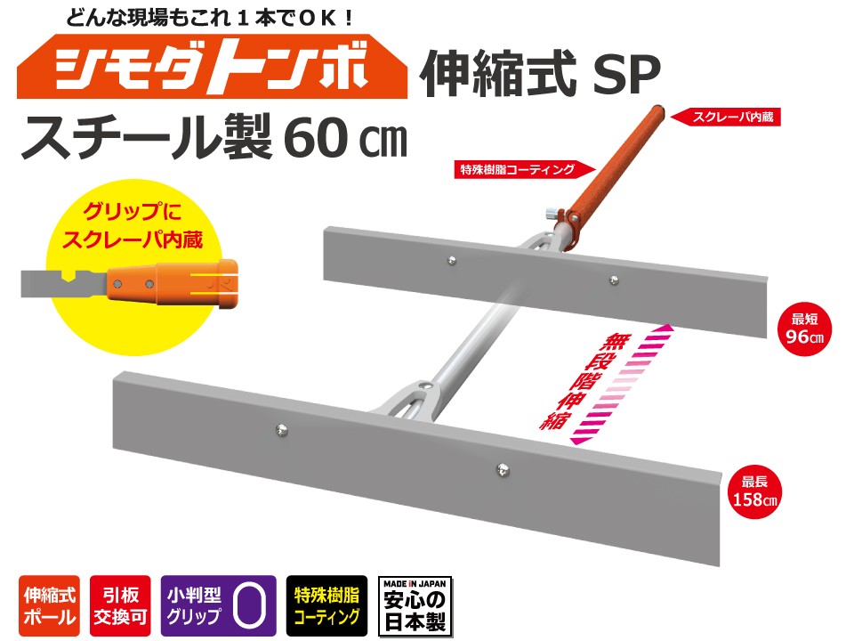 シモダトンボ 伸縮式 標準タイプSP スクレーパ内蔵 96〜158cm×50〜65cm