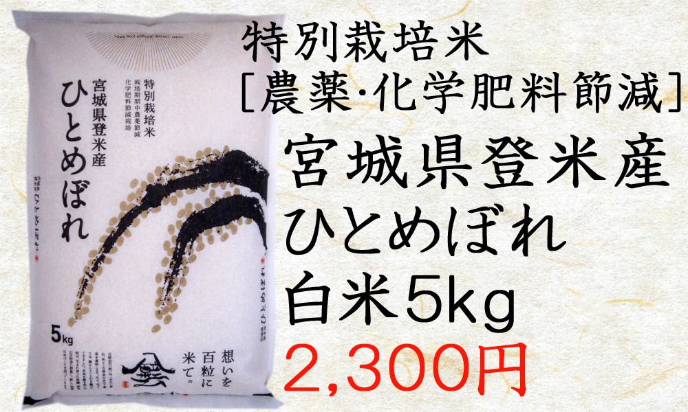 令和4年産 ひとめぼれ 30kg (5kg×6袋) 玄米 送料無料 宮城 登米 米 特別栽培米 農薬・化学肥料不使用 :h4300:登米ライスサービス  - 通販 - Yahoo!ショッピング