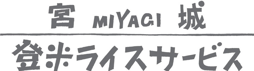 登米ライスサービス ヘッダー画像