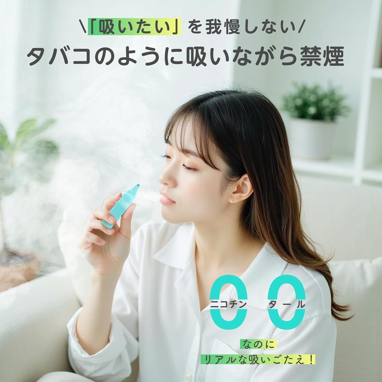 吸いながら禁煙