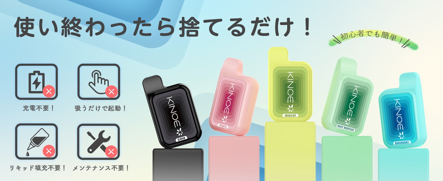 KINOE・最新使い捨て機種・V5型電子タバコ