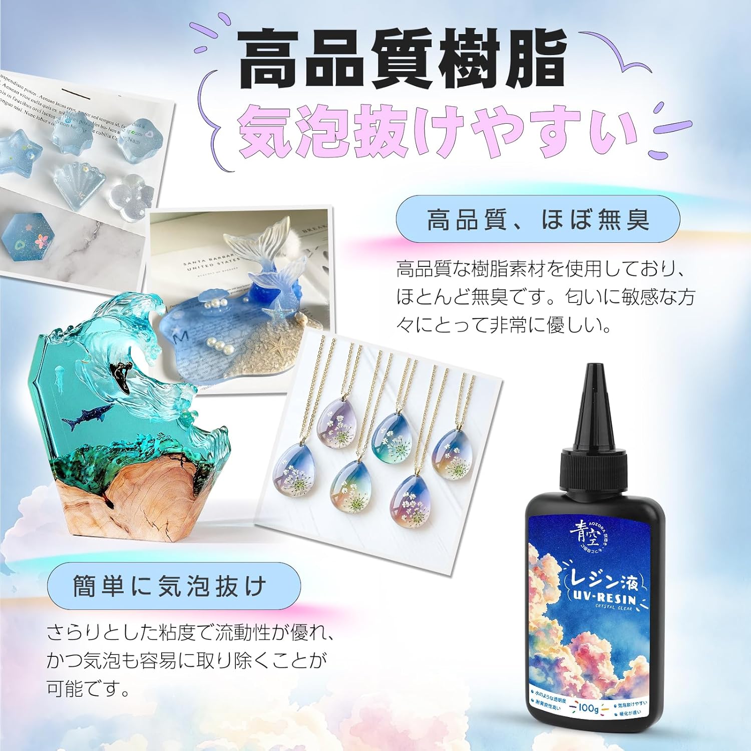 AOZORA レジン液 100g UV対応OK 高い透明度 大容量 詰替用 ハード