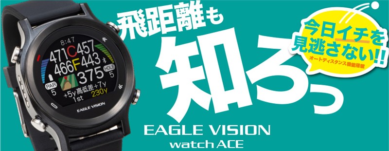 朝日ゴルフ EAGLE VISION watch ACE EV-933 イーグルビジョン ウォッチエース EV933  GPS距離測定器ゴルフナビ「数量限定！」
