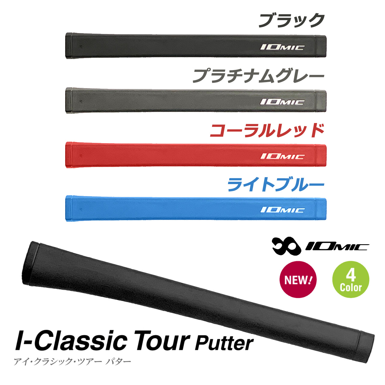 IOMIC（イオミック） IOMIC I-Classic Tour Putter イオミック「アイ