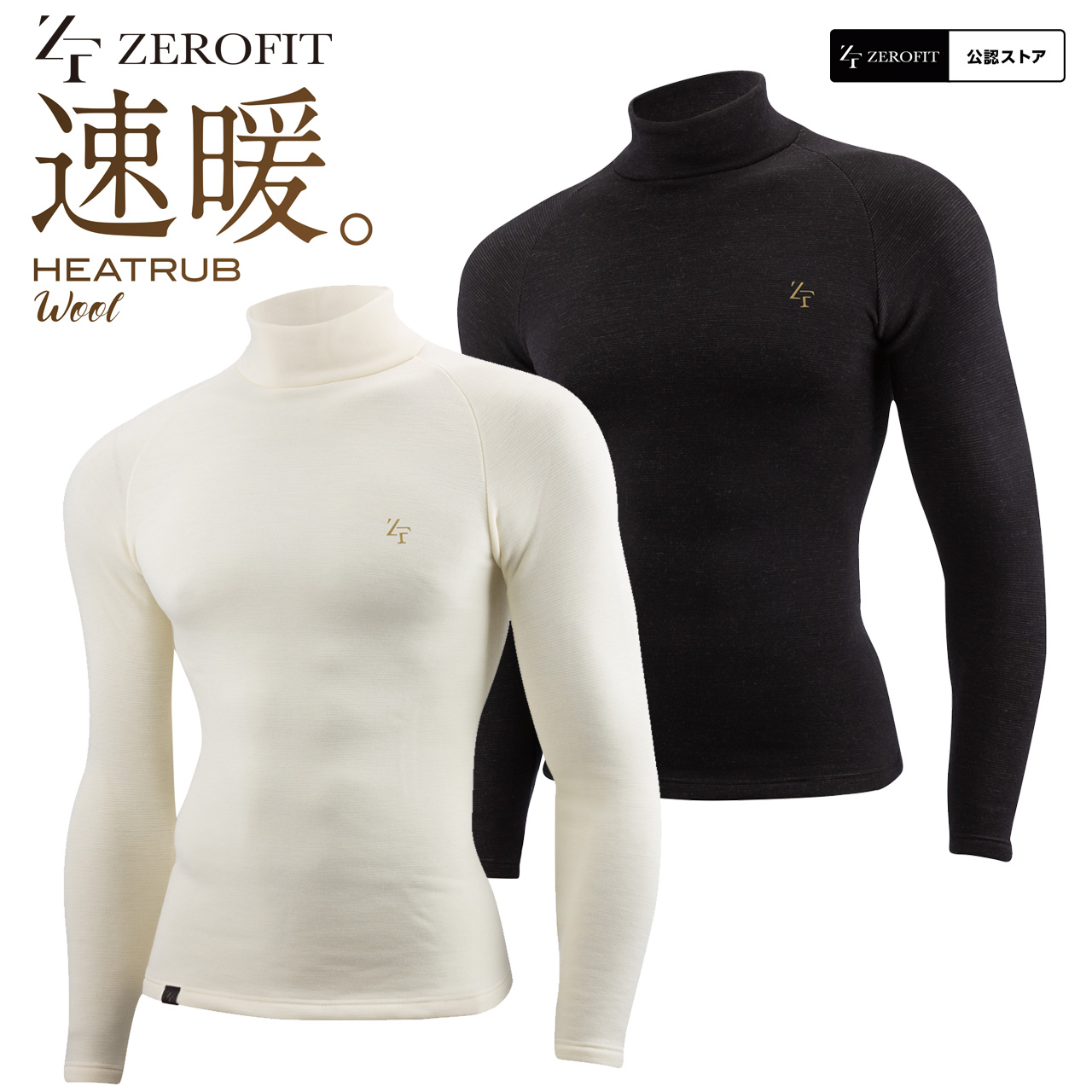 イオンスポーツ ゼロフィット 速暖 ヒートラブウール モックネック ZEROFIT 25新作 ゼロフィット HEATRUB 速暖 wool モックネック