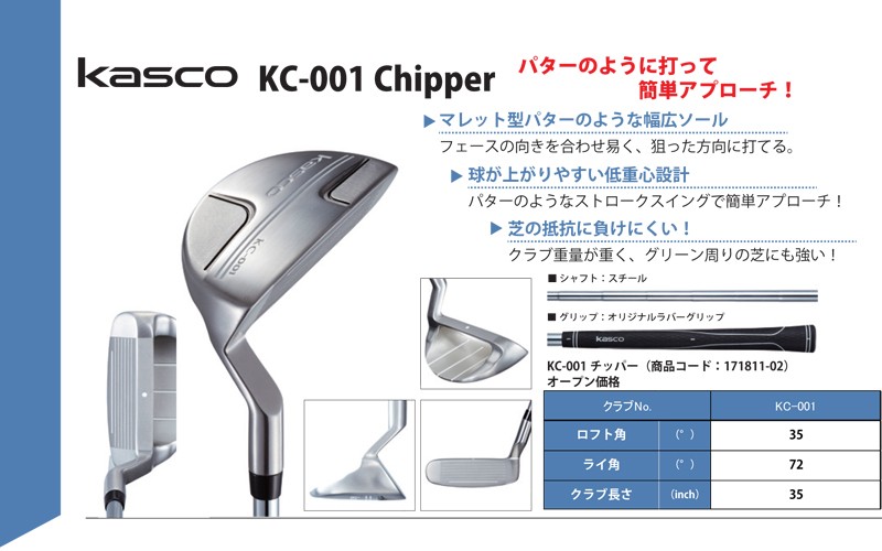 キャスコ チッパー KC001 kasco Chipper KC-001 アプローチ簡単！