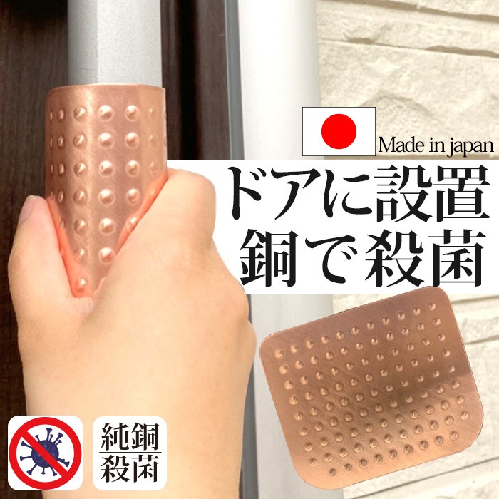 送料無料 ウイルス対策 抗菌 殺菌 純銅 銅 銅製 国産 日本製 便利