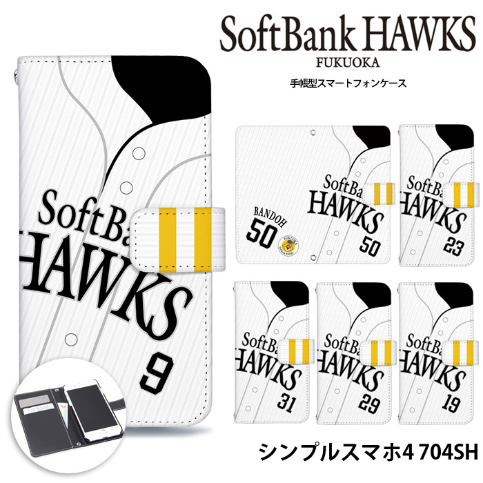 シンプルスマホ4 704SH ケース 手帳型 Softbank ソフトバンク カバー デザイン ホークス グッズ ホームユニホーム｜tominoshiro