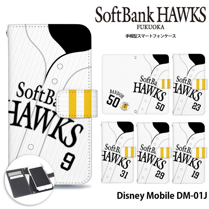 Disney Mobile DM-01J ケース 手帳型 ディズニーモバイル カバー デザイン ホークス グッズ ホームユニホーム｜tominoshiro