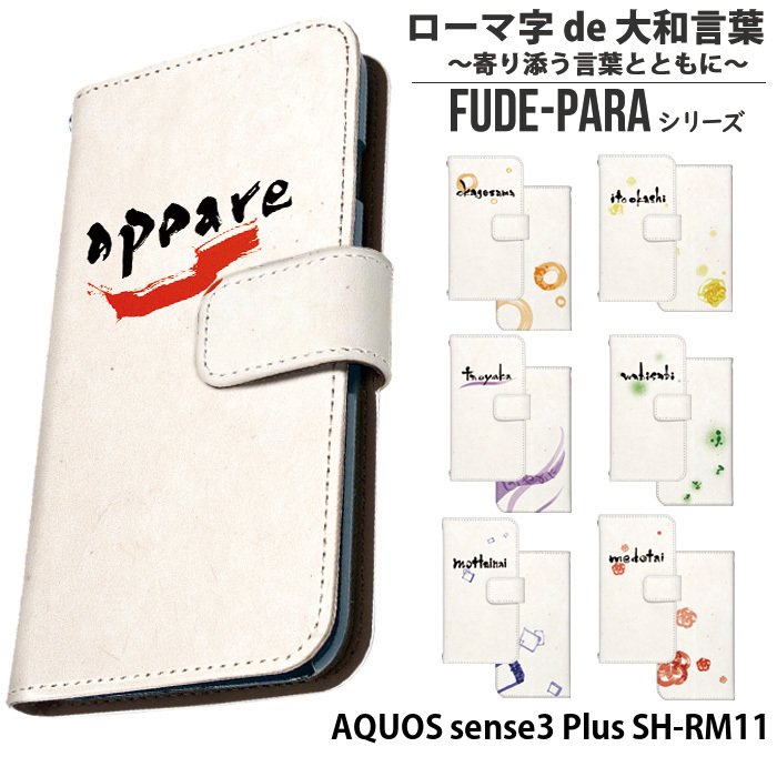 AQUOS sense3 Plus SH-RM11 ケース 手帳型 アクオスセンス3 プラス カバー デザイン ローマ字 de 大和言葉 〜寄り添う言葉とともに〜｜tominoshiro