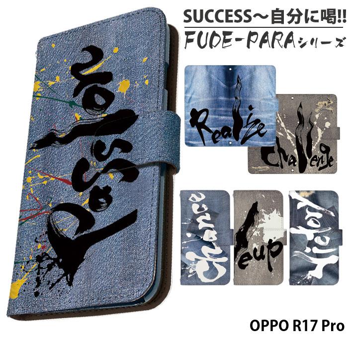 OPPO R17 Pro ケース 手帳型 楽天モバイル オッポ カバー デザイン SUCCESS〜自分に喝！！｜tominoshiro