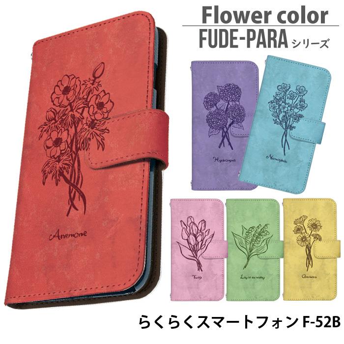 らくらくスマートフォン F-52B ケース 手帳型 らくらくスマホ カバー デザイン Flower color｜tominoshiro