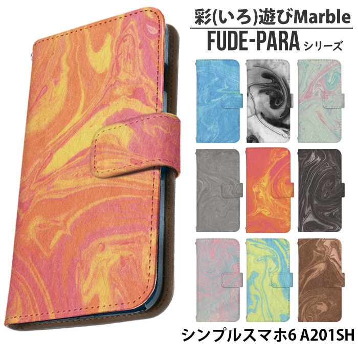 シンプルスマホ6 A201SH ケース 手帳型  カバー デザイン 彩（いろ）遊びMarble｜tominoshiro