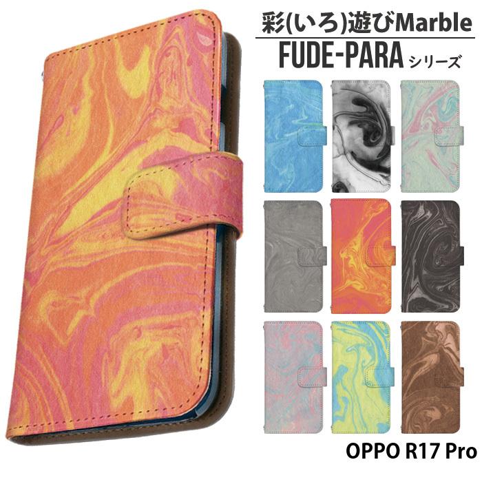 OPPO R17 Pro ケース 手帳型 楽天モバイル オッポ カバー デザイン 彩（いろ）遊びMarble｜tominoshiro
