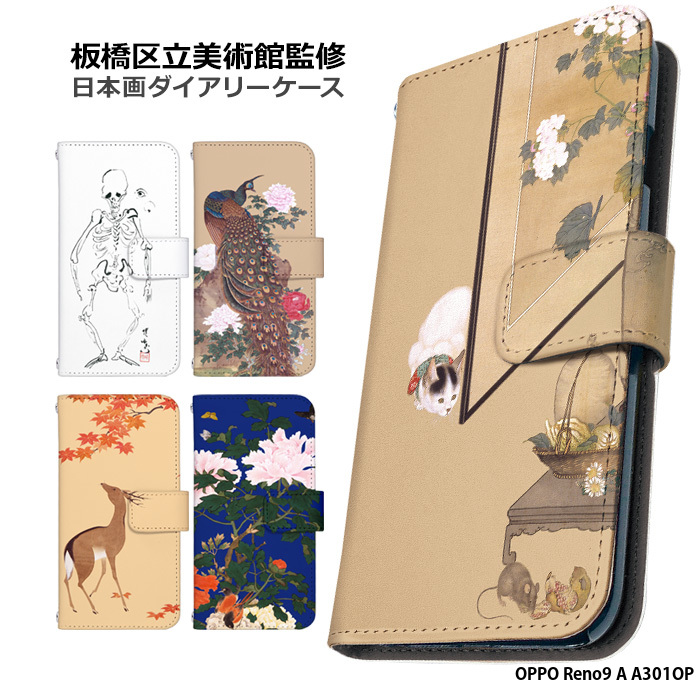 OPPO Reno9 A A301OP ケース 手帳型 reno9a オッポ レノ9a カバー デザイン 日本画 花 鳥 紅葉 骸骨 狸 孔雀 猫 板橋区立美術館｜tominoshiro