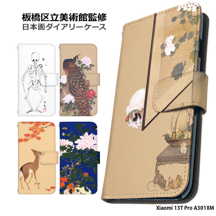 Xiaomi 13T Pro A301XM ケース 手帳型 シャオミ13tプロ カバー デザイン 日本画 花 鳥 紅葉 骸骨 狸 孔雀 猫 板橋区立美術館
