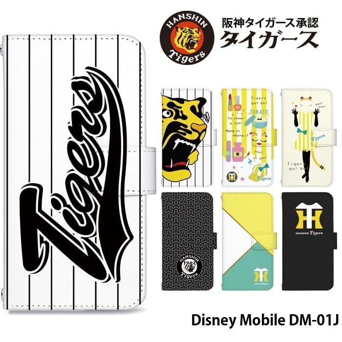 Disney Mobile DM-01J ケース 手帳型 ディズニーモバイル カバー デザイン 阪神タイガース グッズ 阪神 タイガース｜tominoshiro