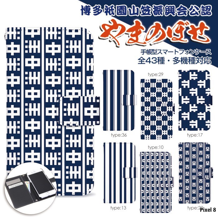 Pixel 8 ケース 手帳型 ピクセル8 カバー デザイン 博多祇園山笠振興会 やまのぼせ｜tominoshiro