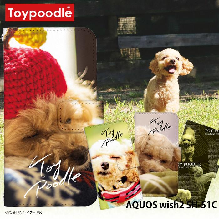 AQUOS wish2 SH-51C ケース 手帳型 アクオスウィッシュ2 カバー デザイン 犬 yoshijin トイプードル かわいい｜tominoshiro